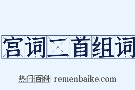 宫词二首组词是什么意思的图片